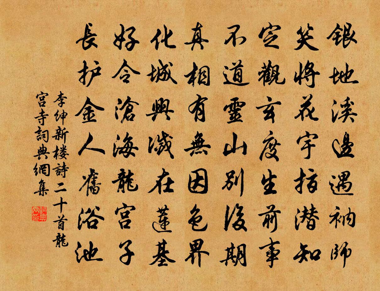 李绅新楼诗二十首龙宫寺书法作品欣赏