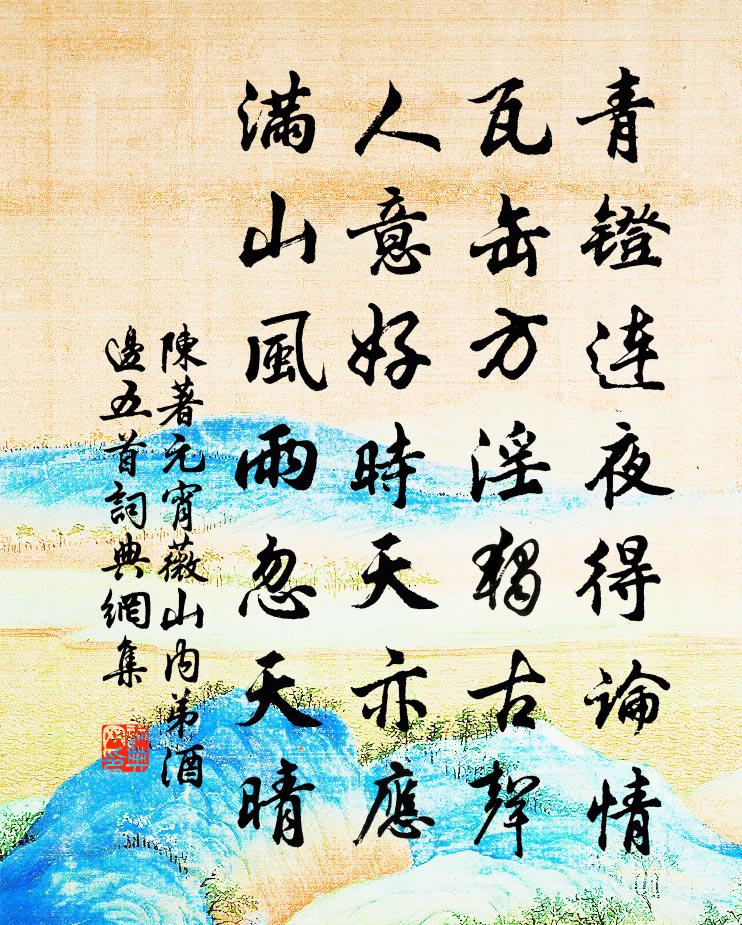 陈著元宵薇山内弟酒边五首书法作品欣赏