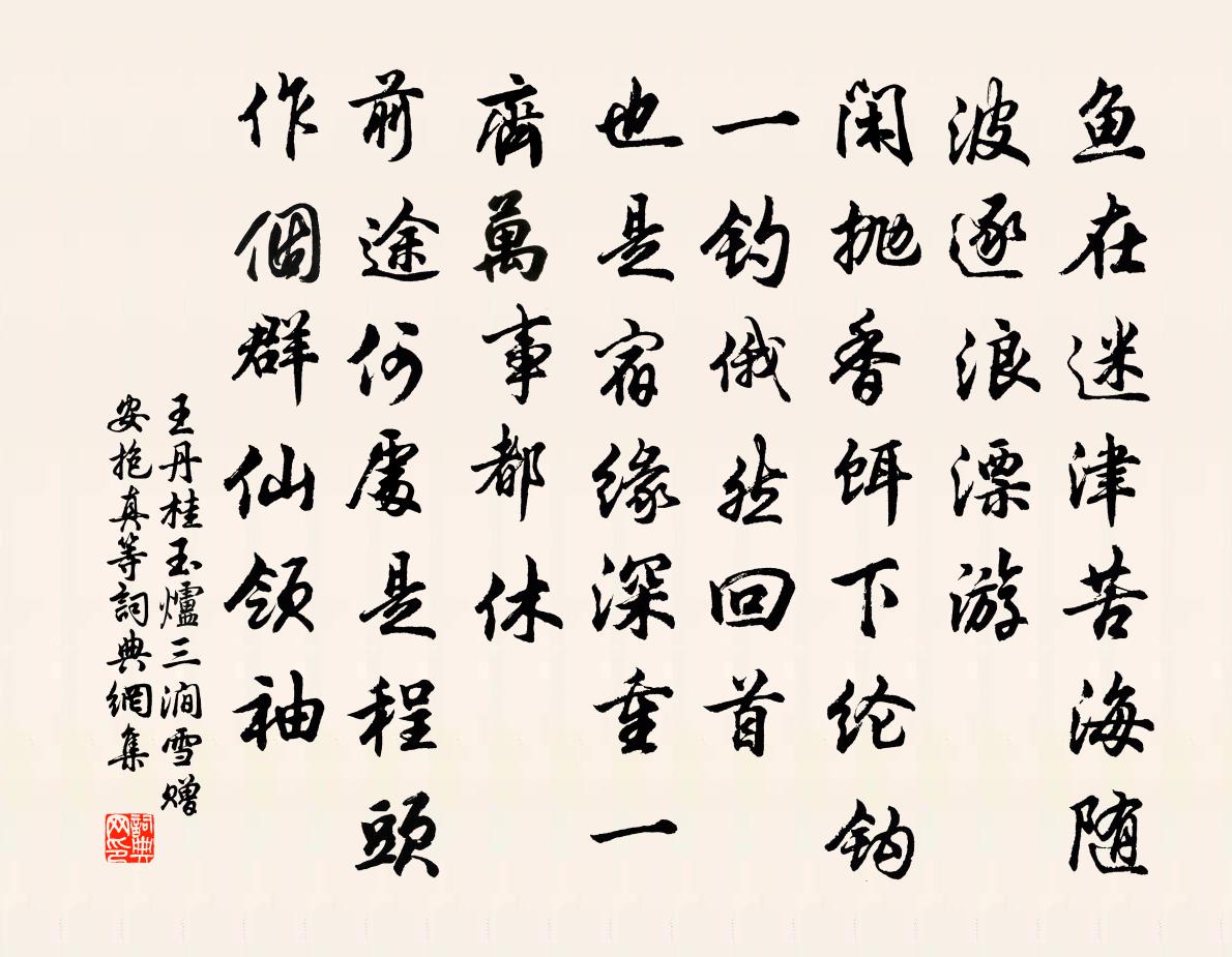 王丹桂玉炉三涧雪 赠安抱真等书法作品欣赏