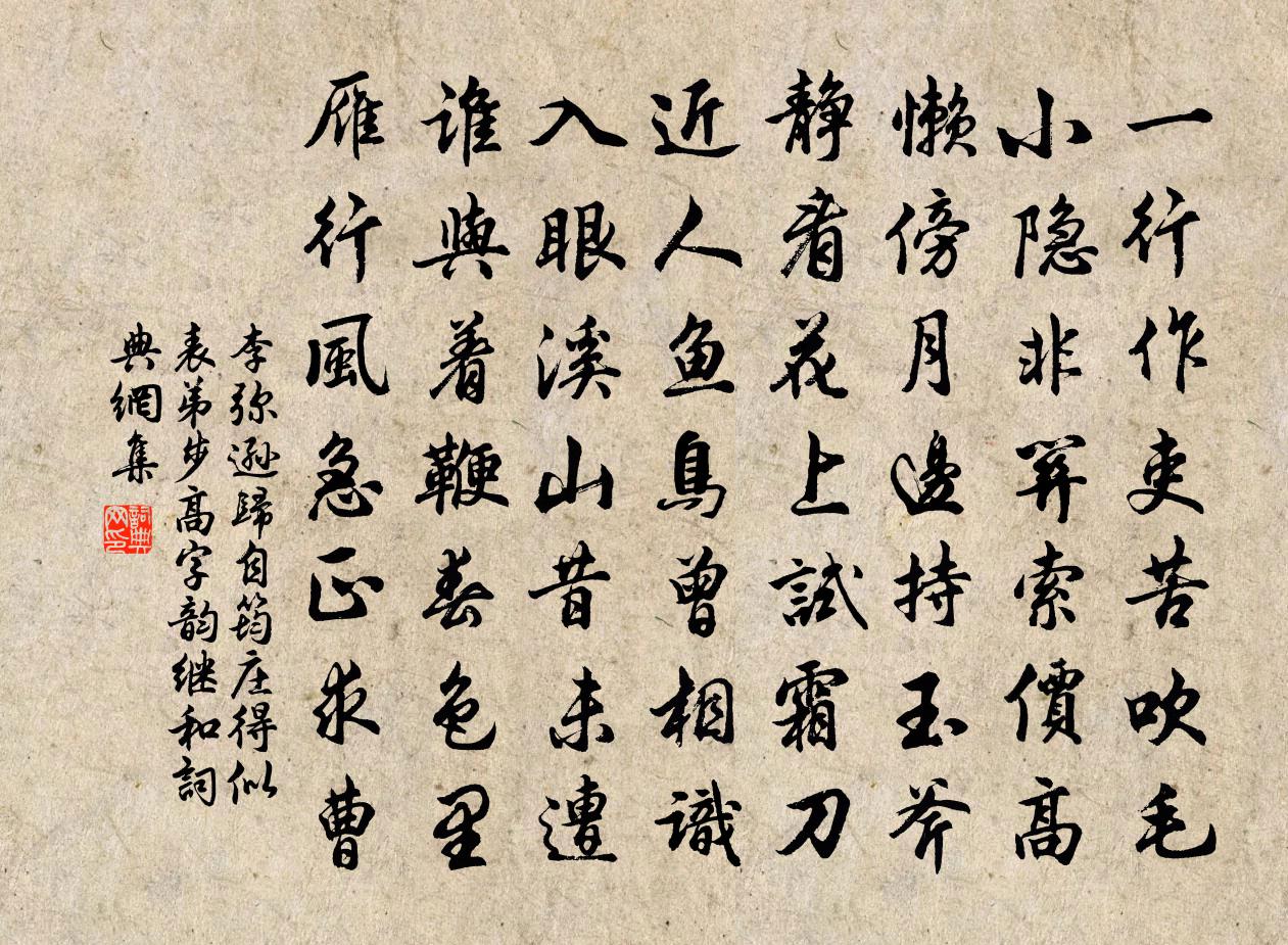 李弥逊归自筠庄得似表弟步高字韵继和书法作品欣赏