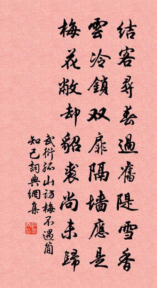 武衍孤山访梅不遇简知己书法作品欣赏