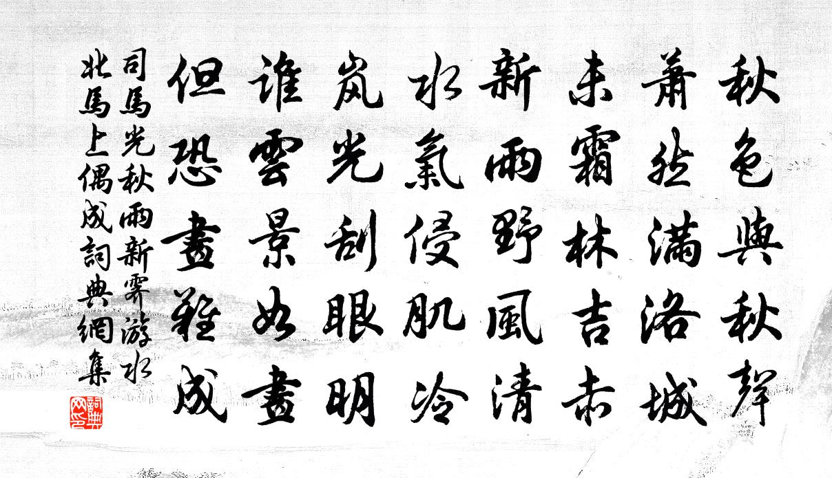 司马光秋雨新霁游水北马上偶成书法作品欣赏