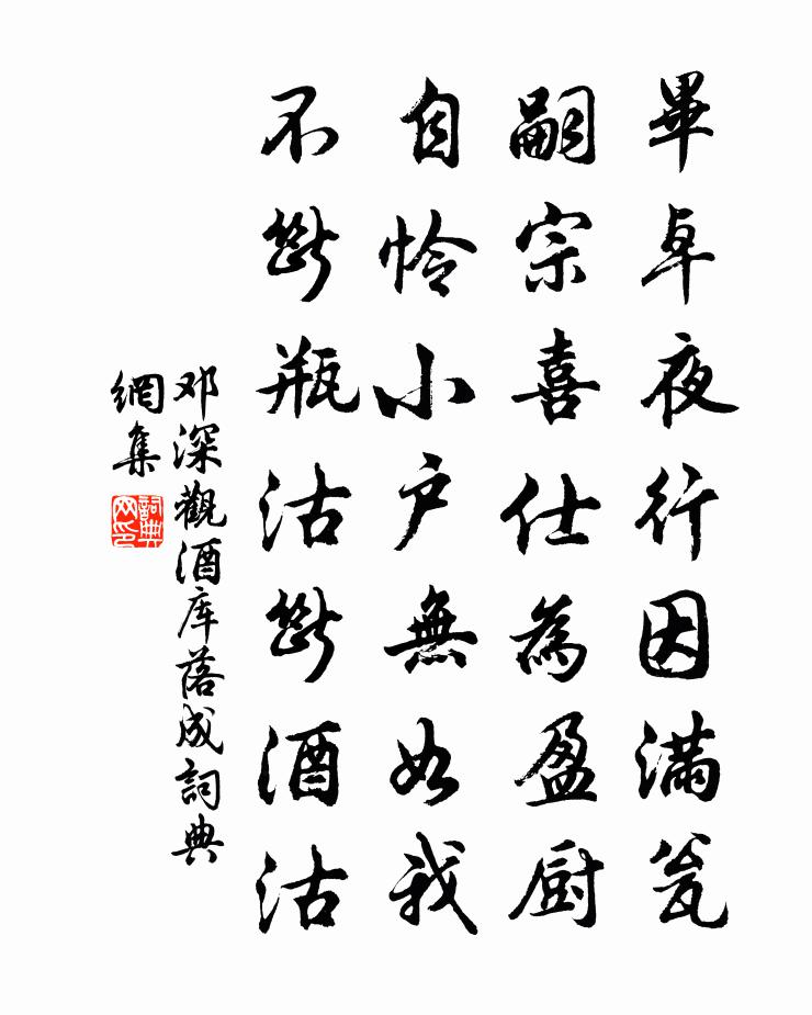 邓深观酒库落成书法作品欣赏