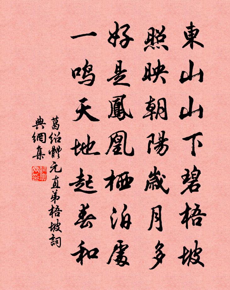 葛绍体元直弟梧坡书法作品欣赏