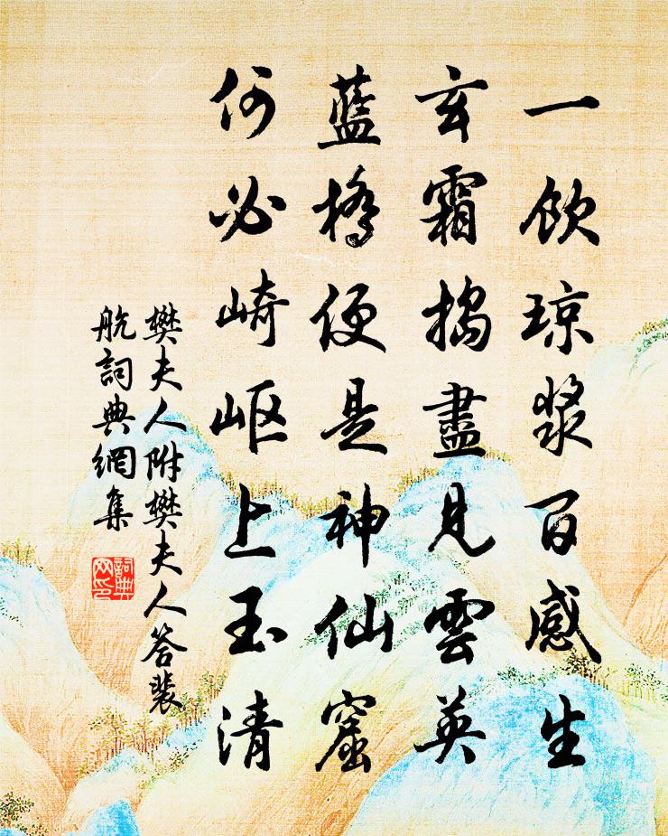 樊夫人附：樊夫人答裴航书法作品欣赏