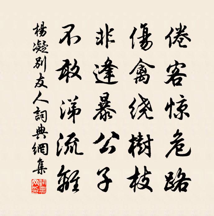 杨凝别友人书法作品欣赏