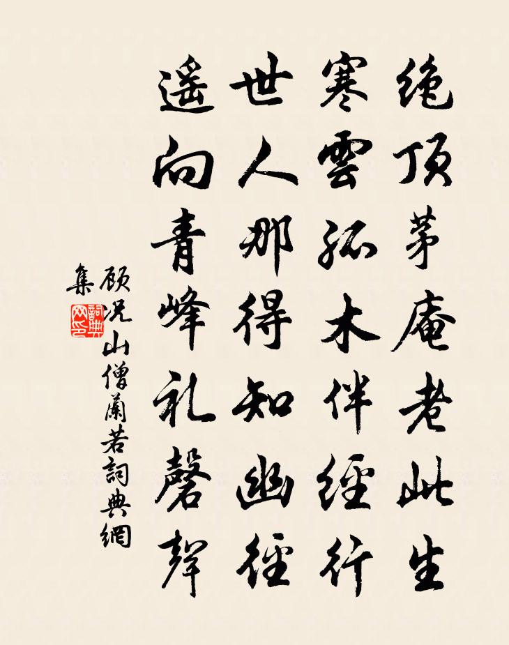 顾况山僧兰若书法作品欣赏