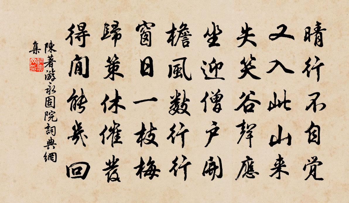 陈著游永固院书法作品欣赏
