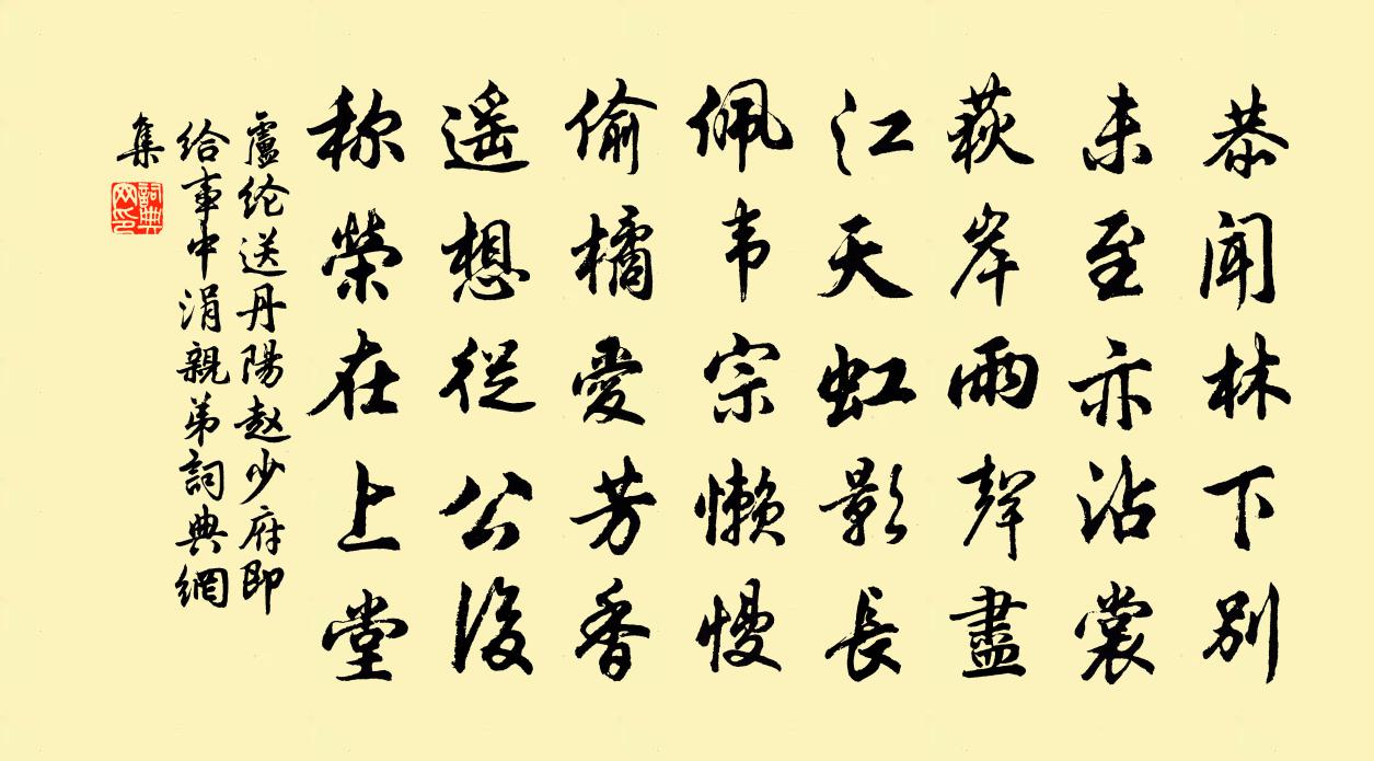 卢纶送丹阳赵少府（即给事中涓亲弟）书法作品欣赏