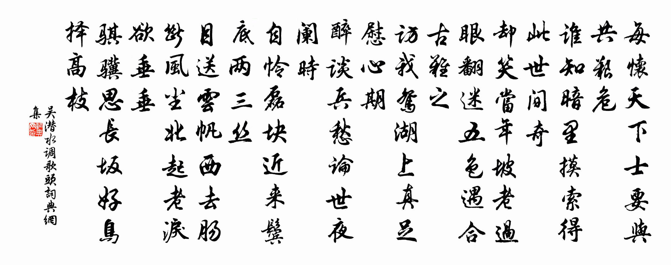吴潜水调歌头书法作品欣赏