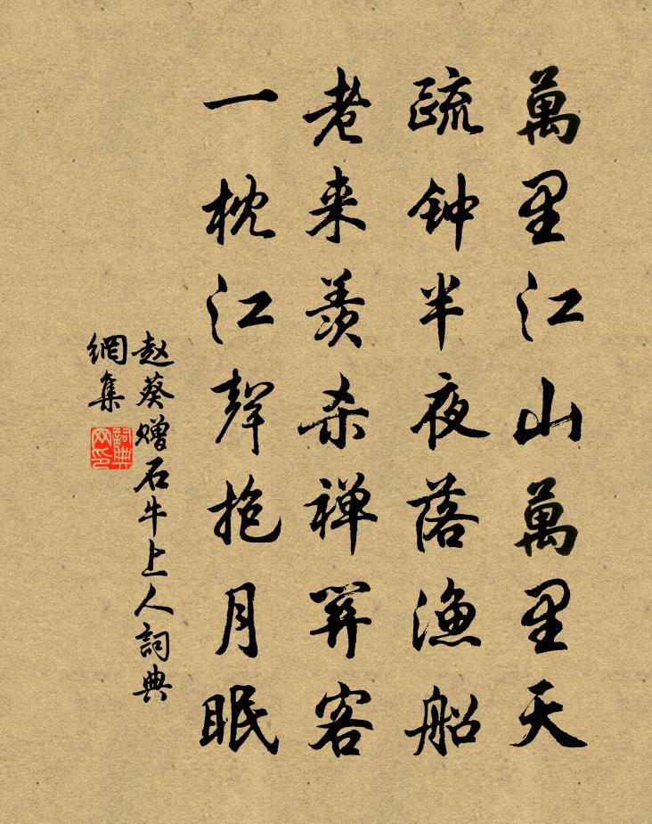 赵葵赠石牛上人书法作品欣赏