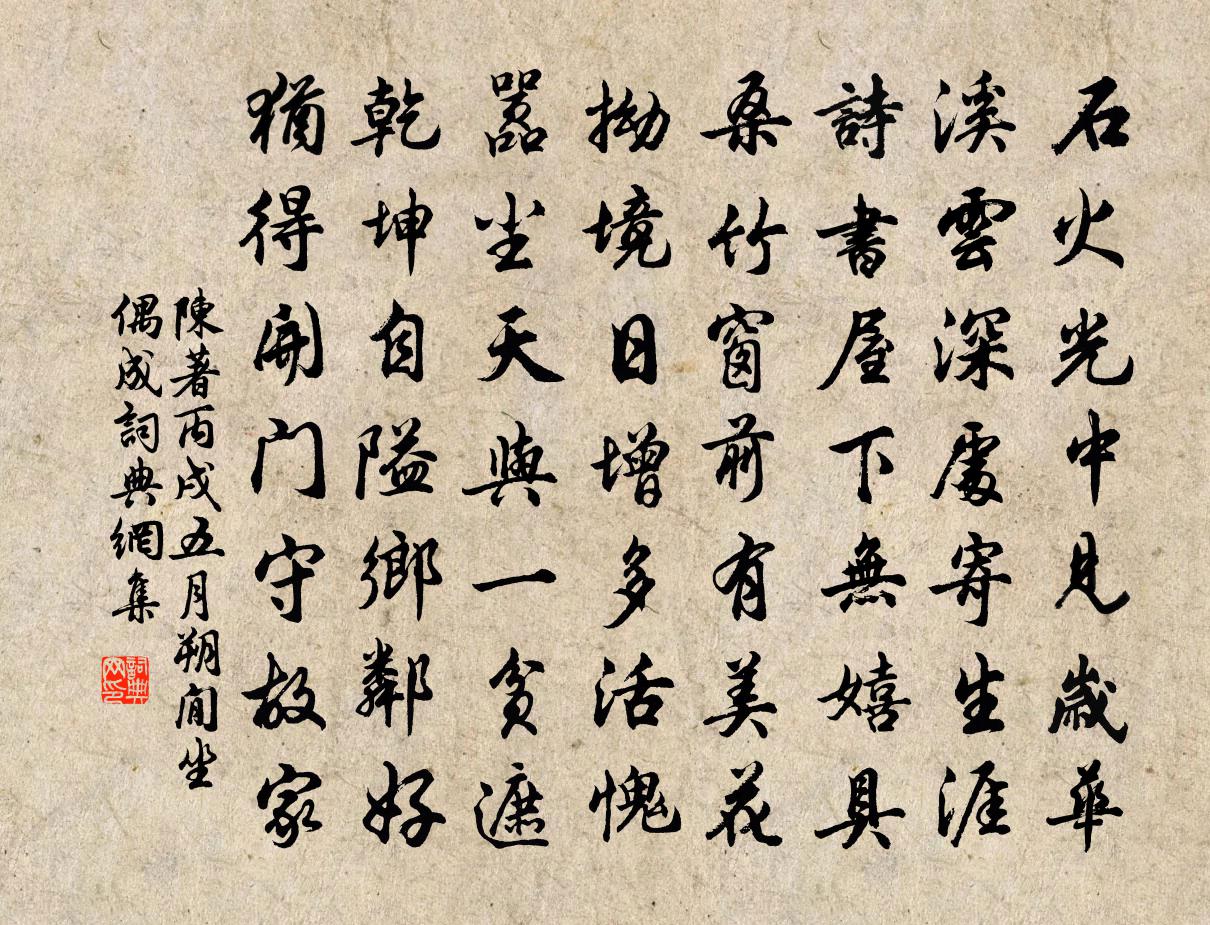 陈著丙戌五月朔閒坐偶成书法作品欣赏