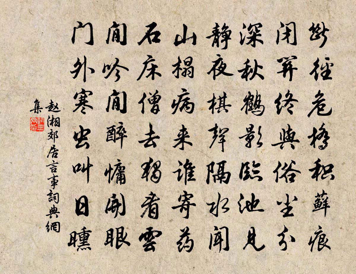 赵湘郊居言事书法作品欣赏