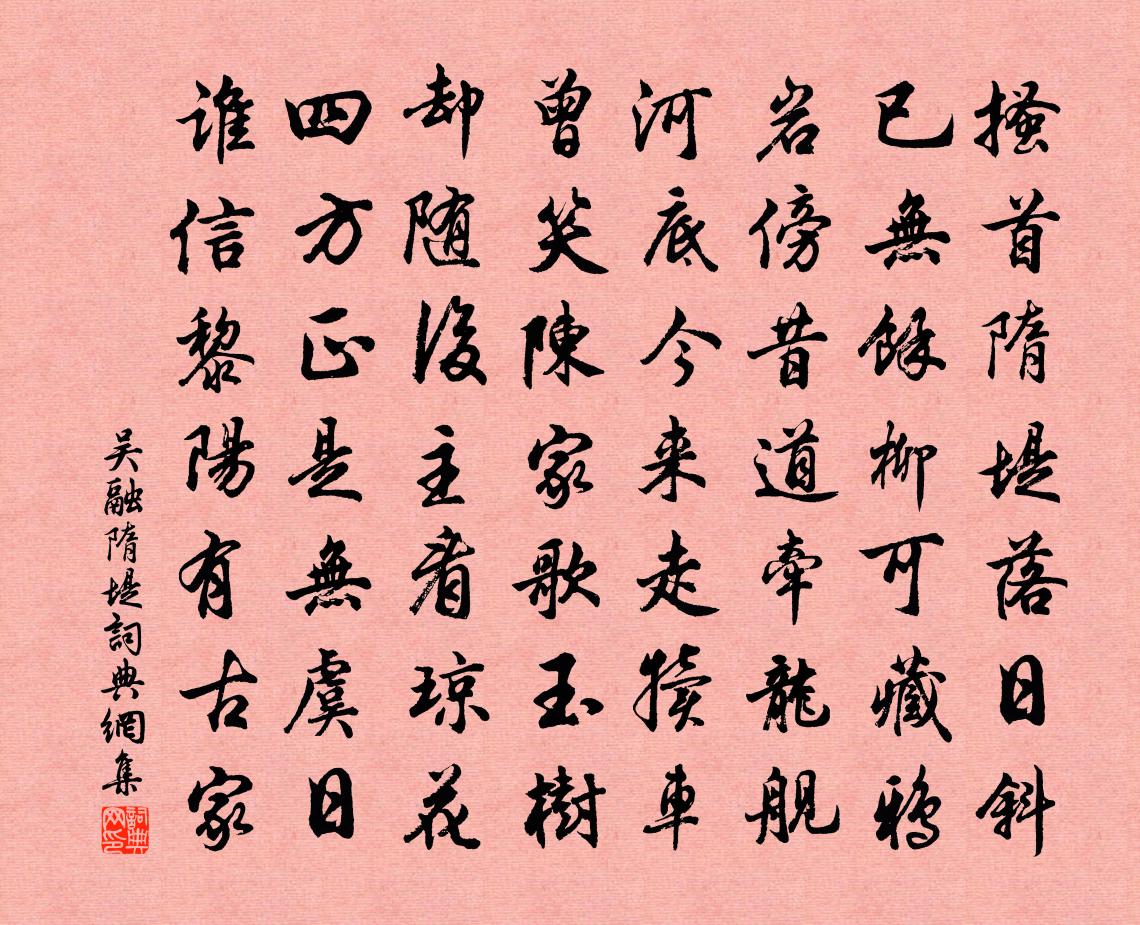 吴融隋堤书法作品欣赏