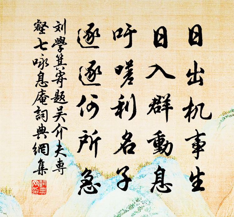 刘学箕寄题吴介夫专壑七咏息庵书法作品欣赏