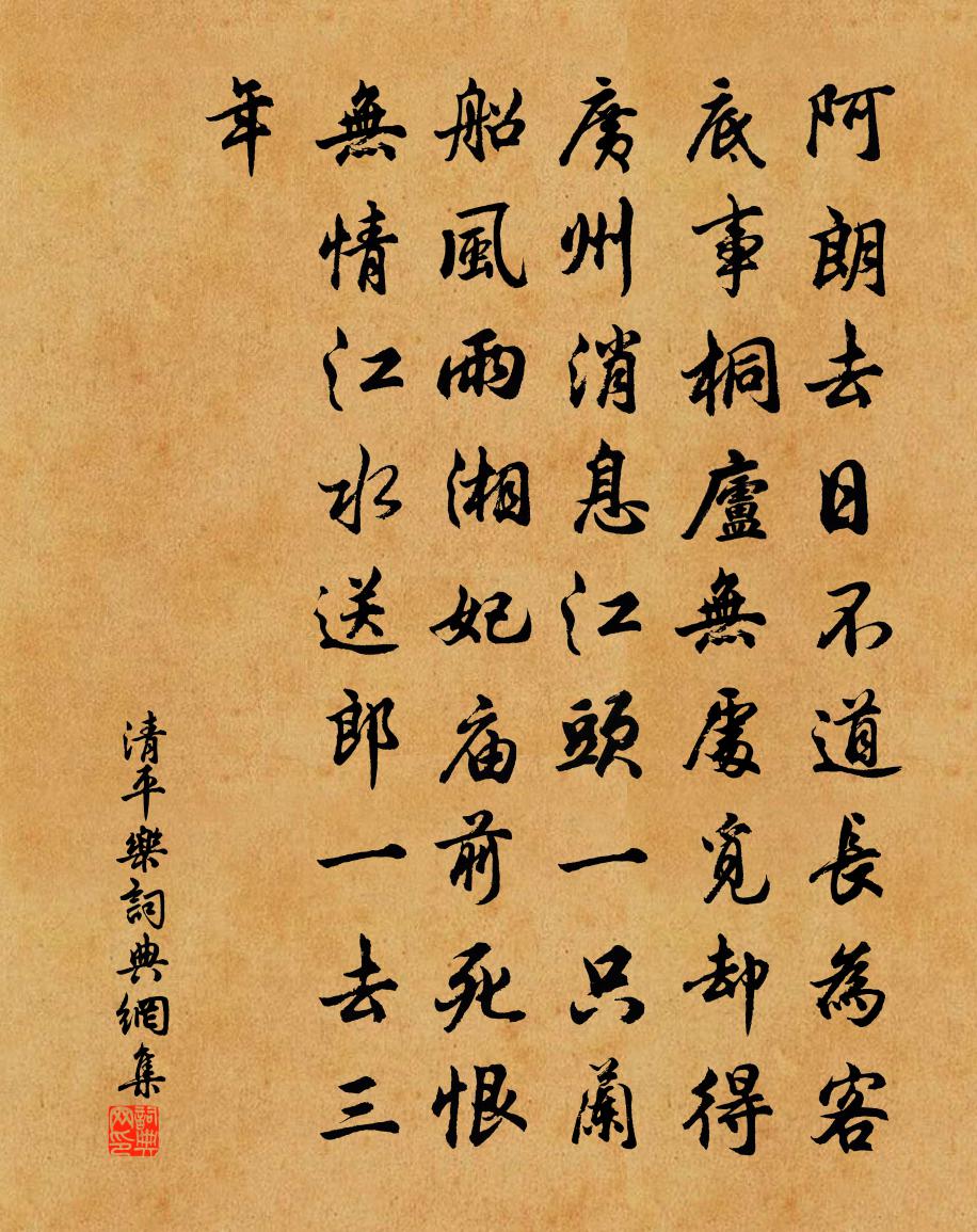佚名清平乐书法作品欣赏