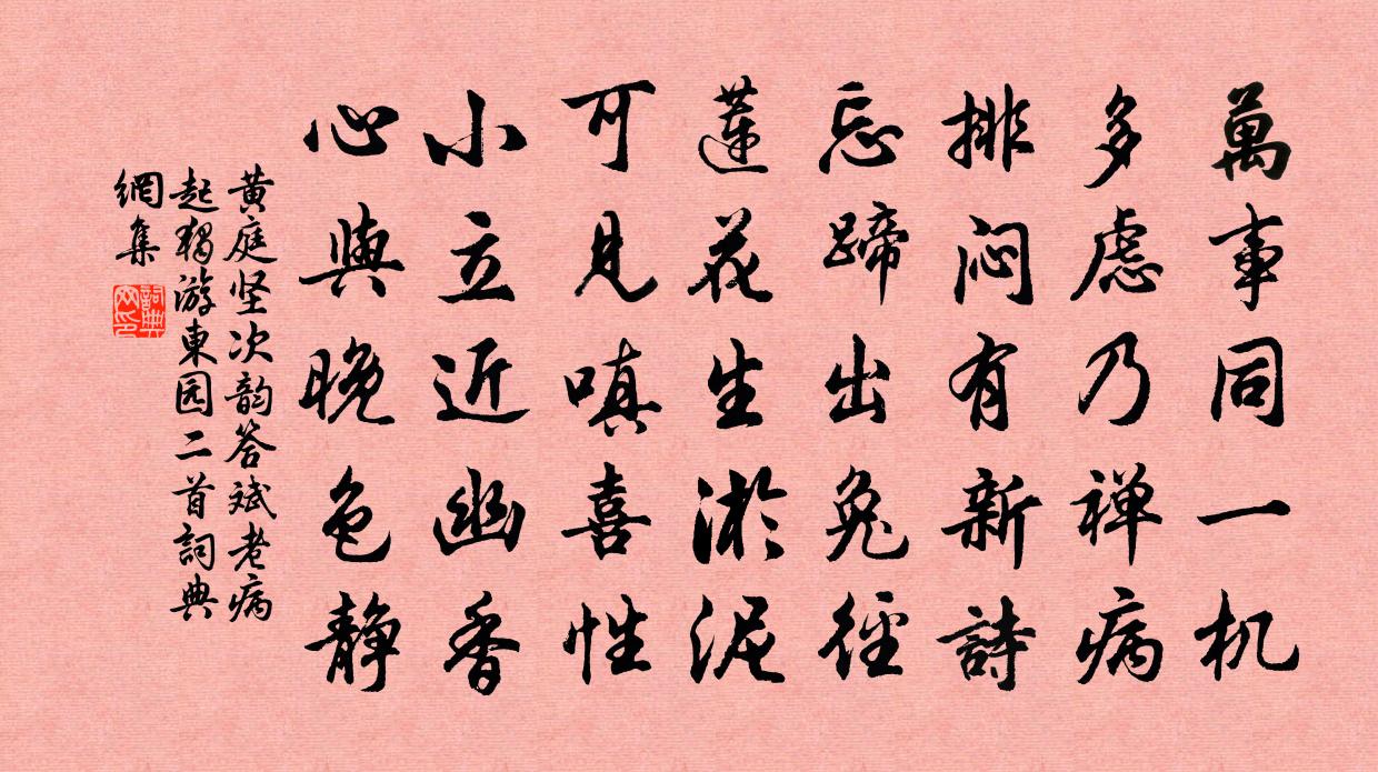 黄庭坚次韵答斌老病起独游东园二首书法作品欣赏