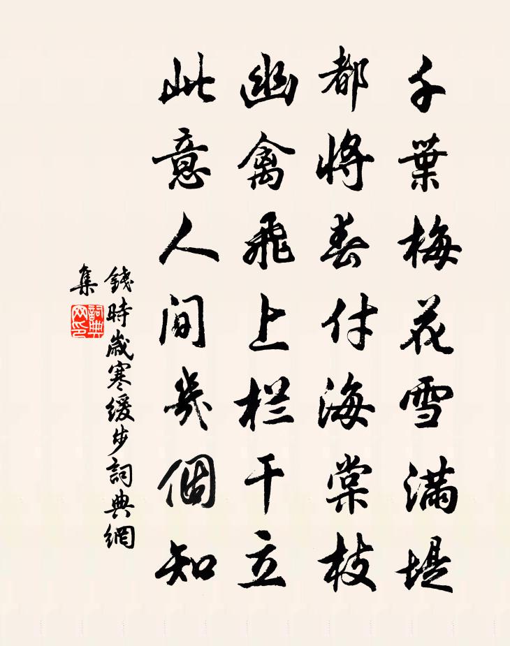 钱时岁寒缓步书法作品欣赏