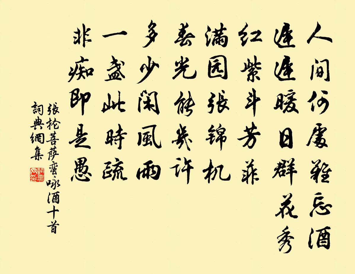 张抡菩萨蛮（咏酒十首）书法作品欣赏
