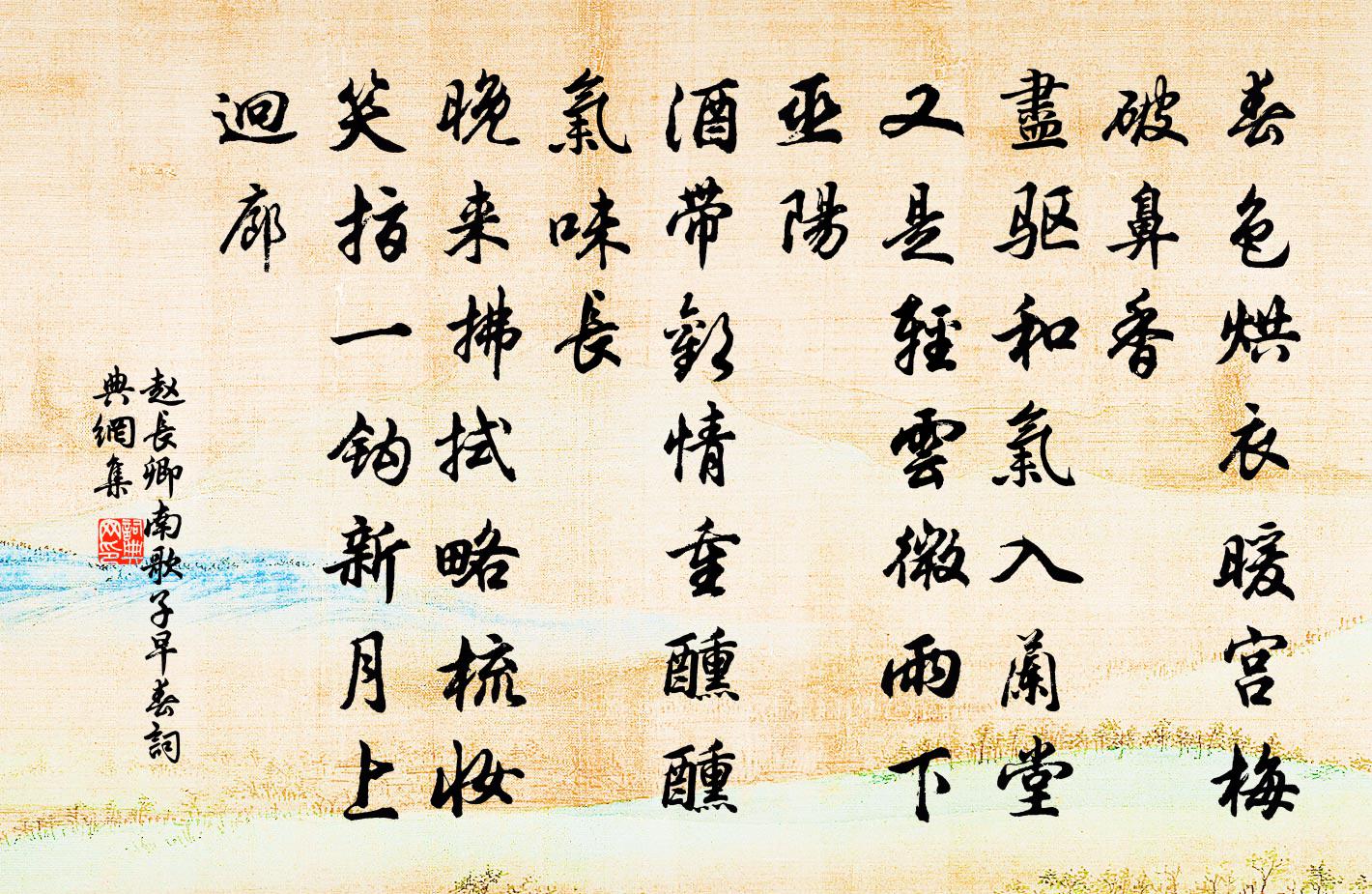 赵长卿南歌子（早春）书法作品欣赏