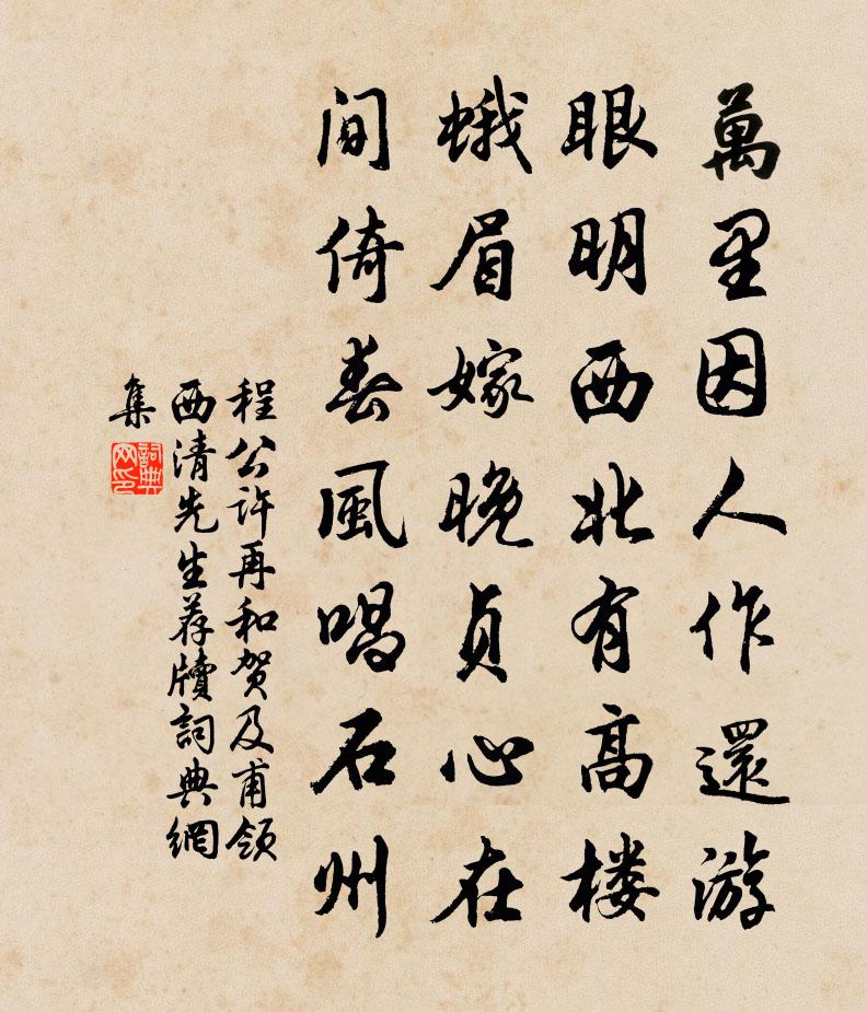 程公许再和贺及甫领西清先生荐牍书法作品欣赏