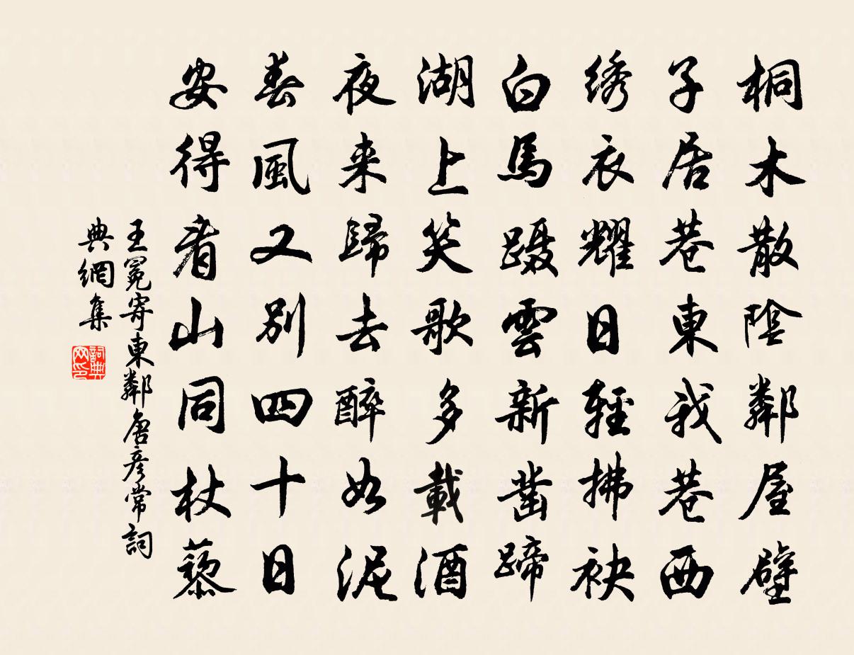 王冕寄东邻唐彦常书法作品欣赏