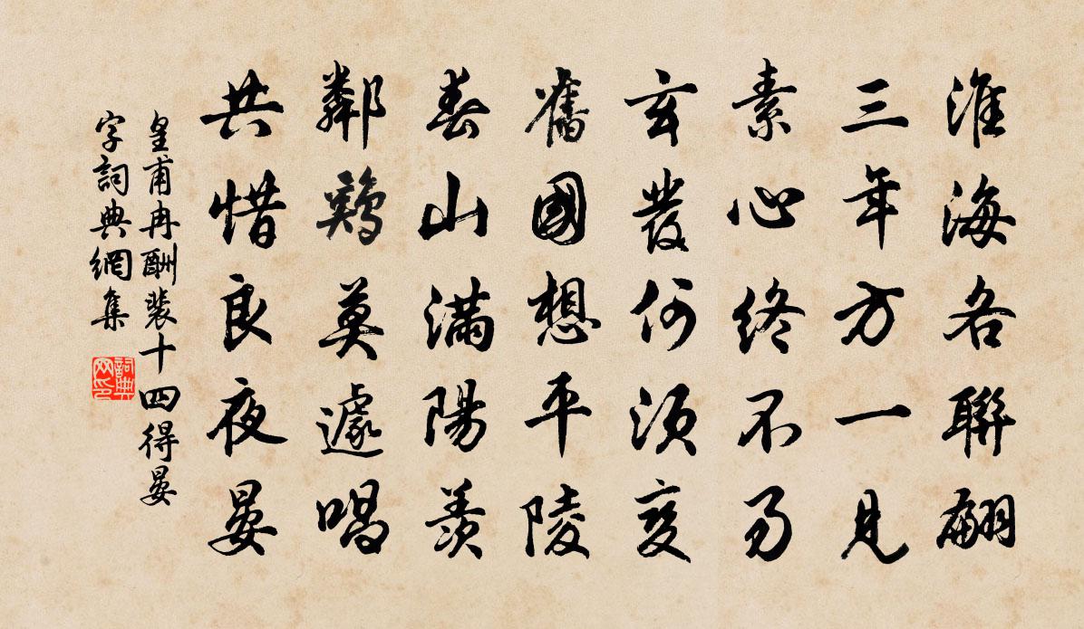皇甫冉酬裴十四（得晏字）书法作品欣赏