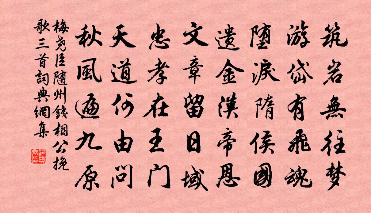 梅尧臣随州钱相公挽歌三首书法作品欣赏