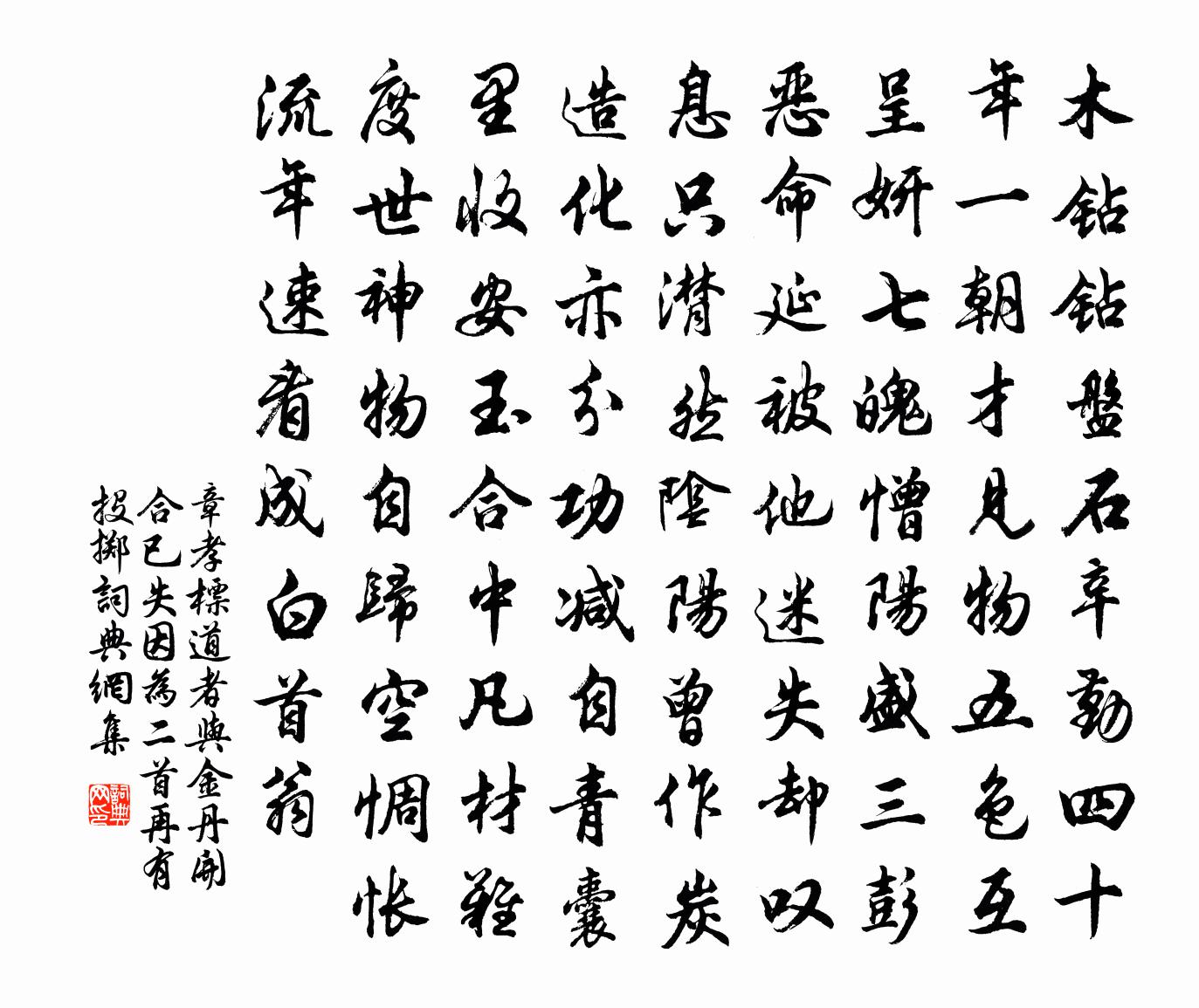 章孝标道者与金丹开合已失，因为二首，再有投掷书法作品欣赏