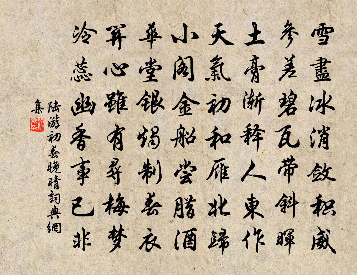 陆游初春晚晴书法作品欣赏