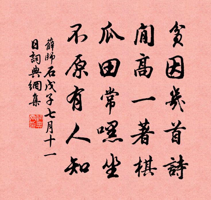薛师石戊子七月十一日书法作品欣赏
