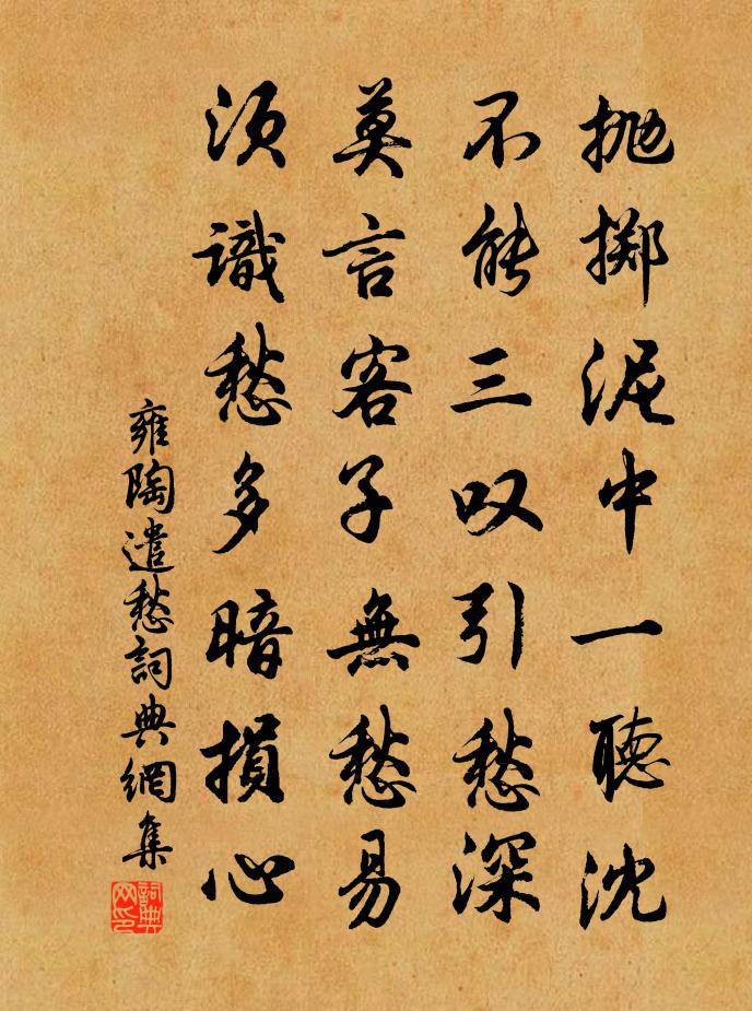 雍陶遣愁书法作品欣赏
