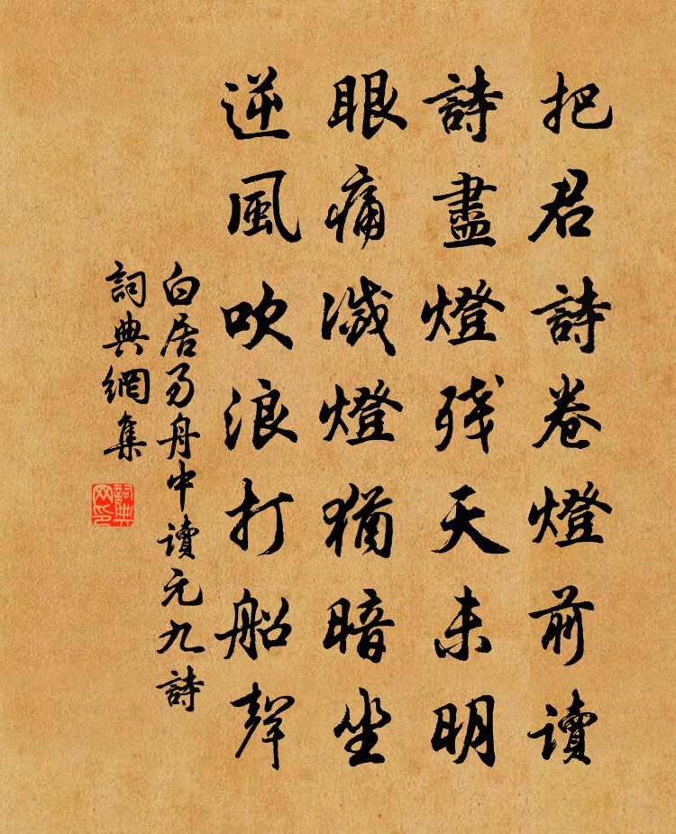 白居易舟中读元九诗书法作品欣赏