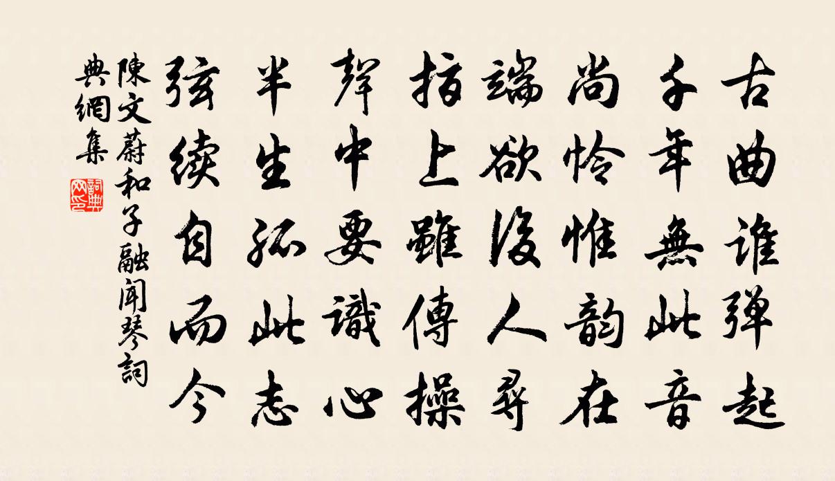 陈文蔚和子融闻琴书法作品欣赏