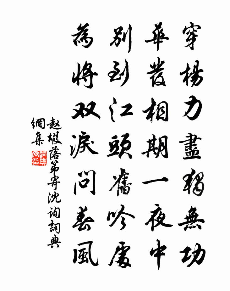 赵嘏落第寄沈询书法作品欣赏