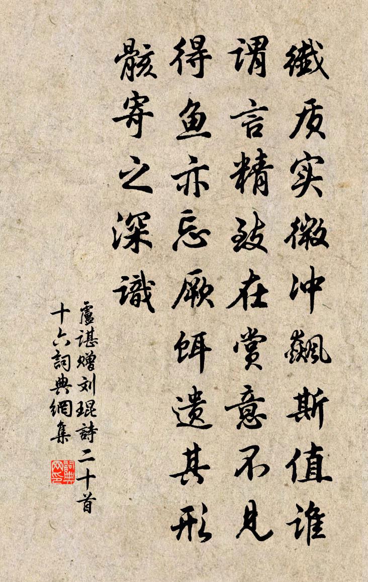 卢谌赠刘琨诗二十首 十六书法作品欣赏