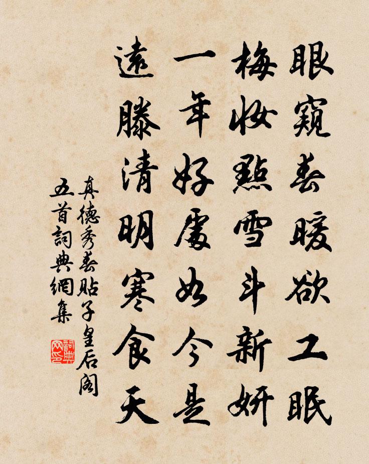 真德秀春贴子皇后阁五首书法作品欣赏