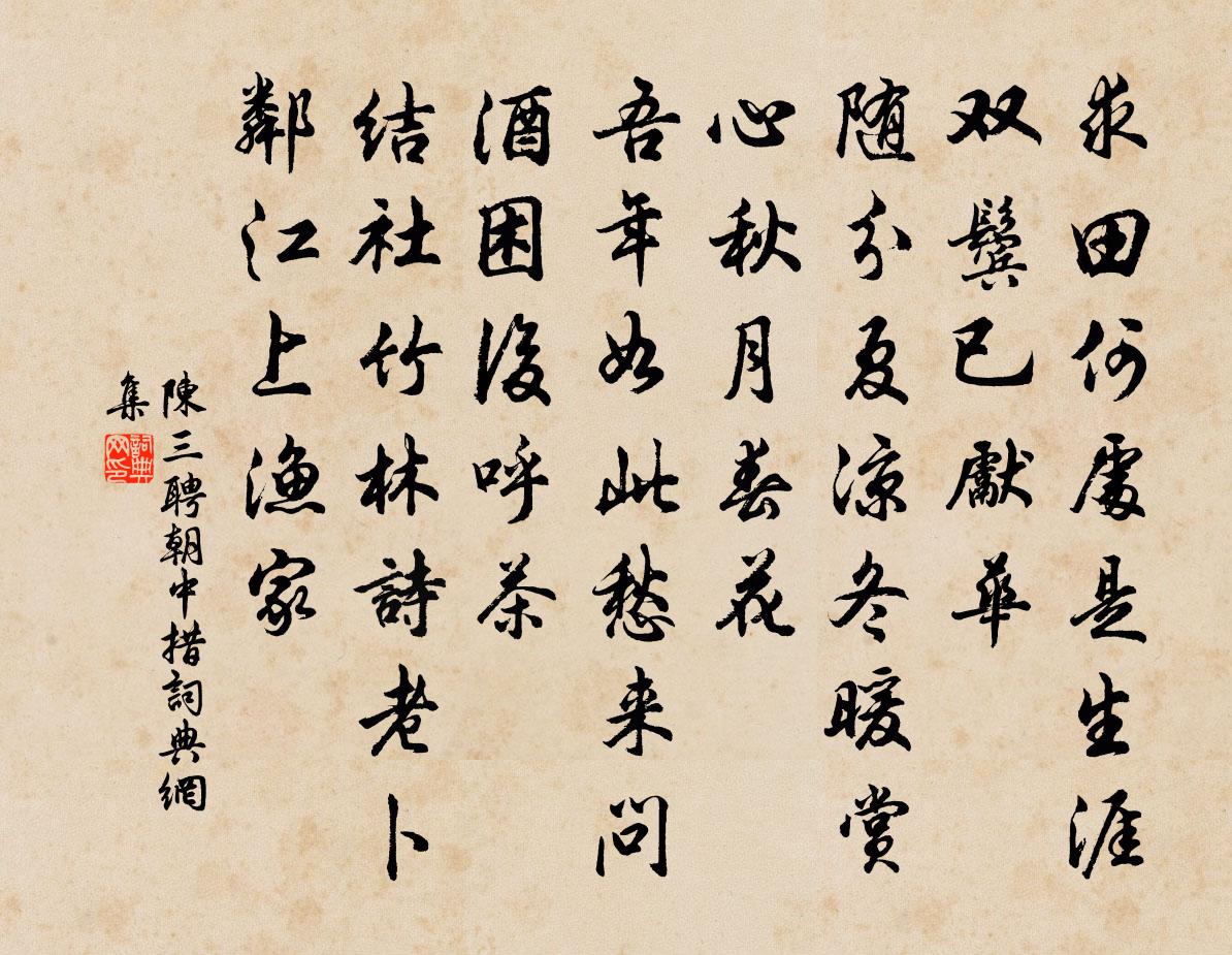 陈三聘朝中措书法作品欣赏