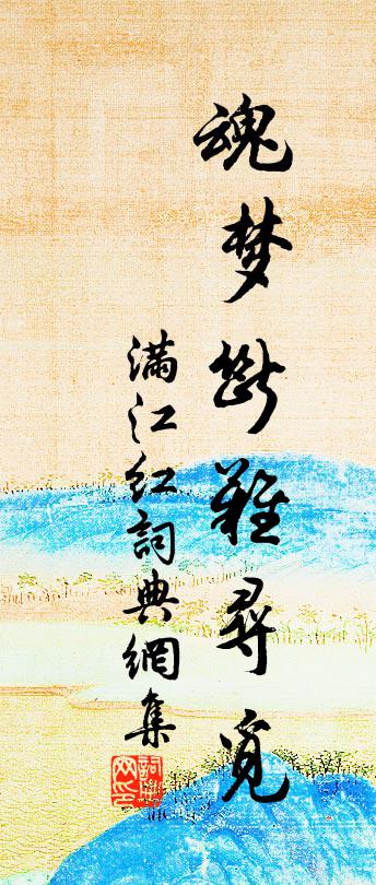 佚名满江红书法作品欣赏