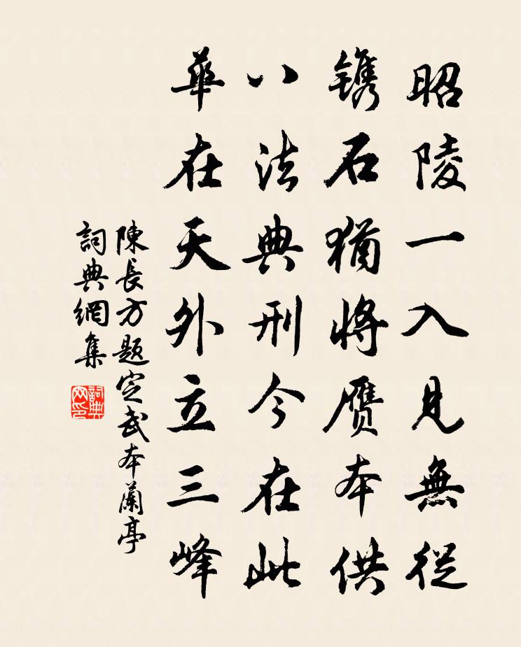 陈长方题定武本兰亭书法作品欣赏