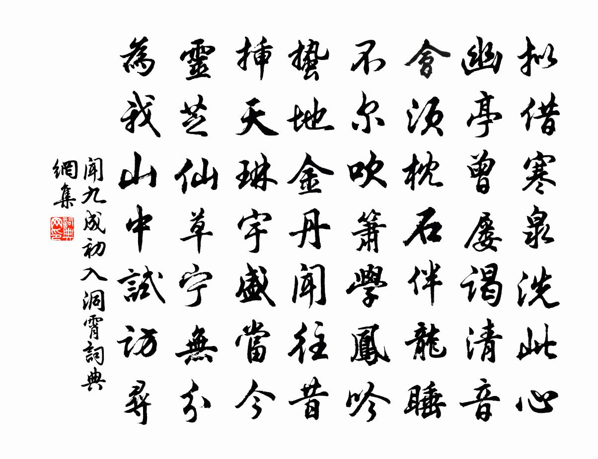 闻九成初入洞霄书法作品欣赏