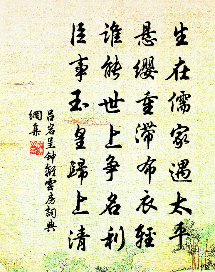 吕岩呈钟离云房书法作品欣赏