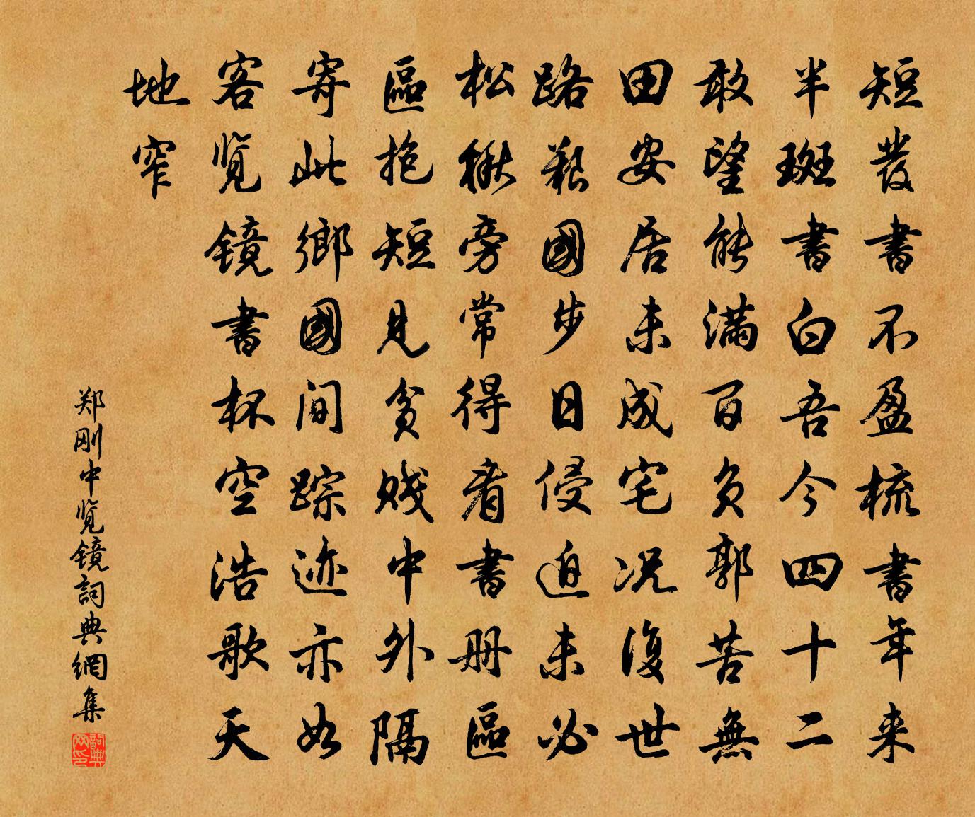 郑刚中览镜书法作品欣赏
