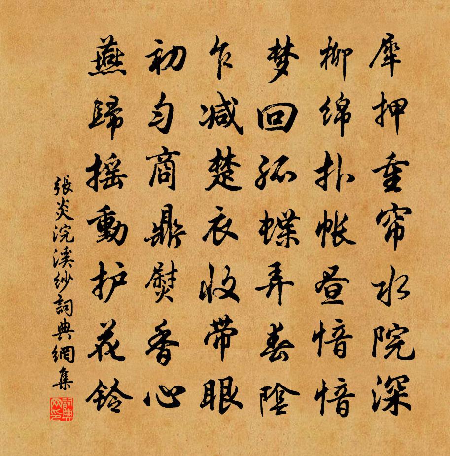 张炎浣溪纱/浣溪沙书法作品欣赏