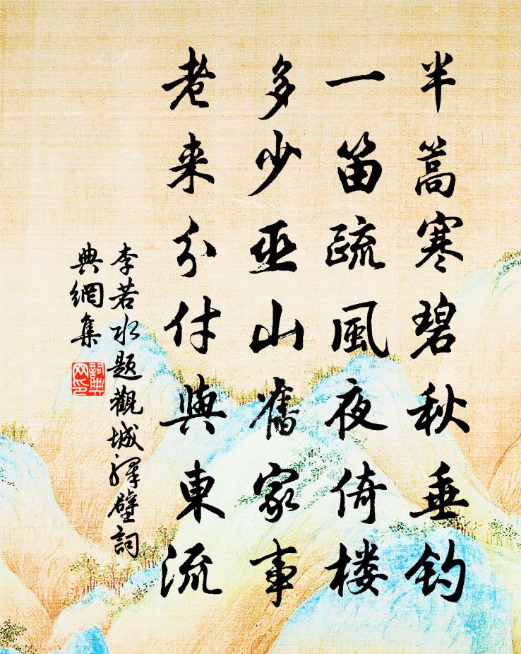 李若水题观城驿壁书法作品欣赏