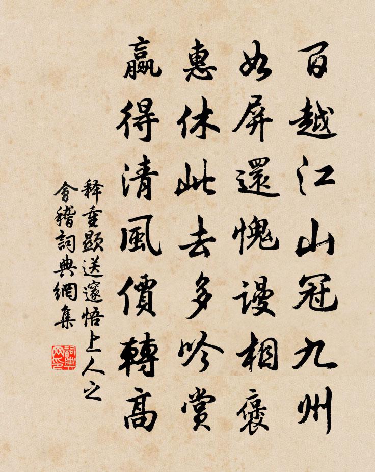 释重顯送邃悟上人之会稽书法作品欣赏