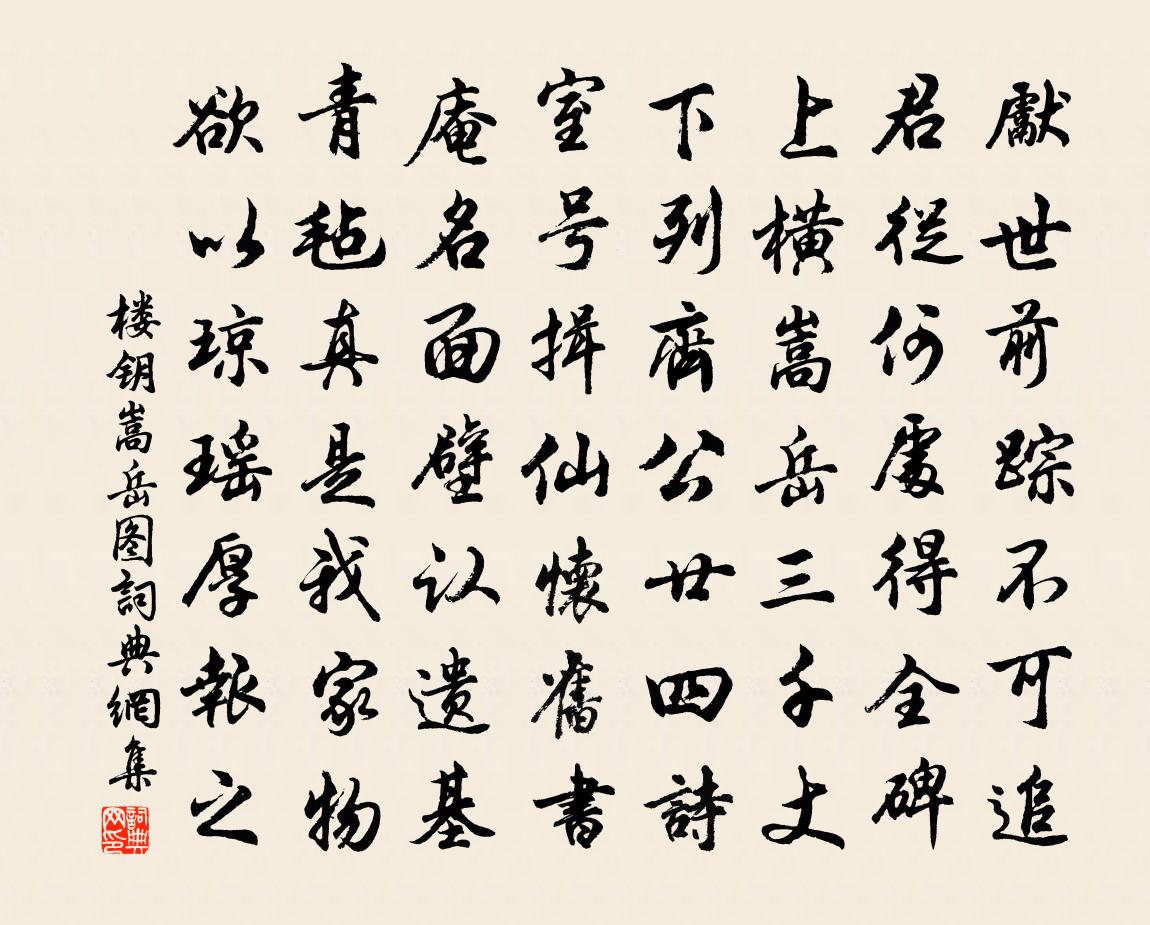楼钥嵩岳图书法作品欣赏