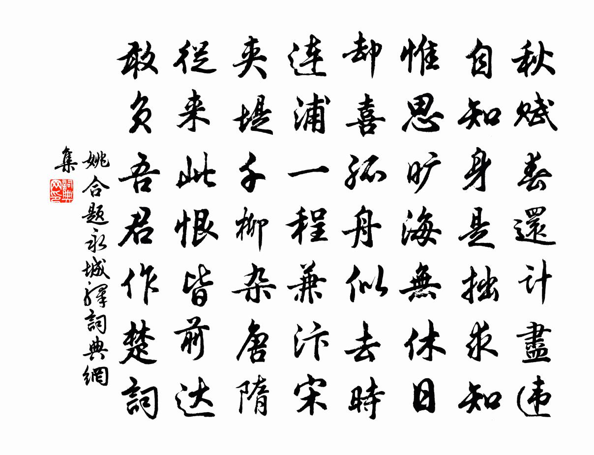姚合题永城驿书法作品欣赏