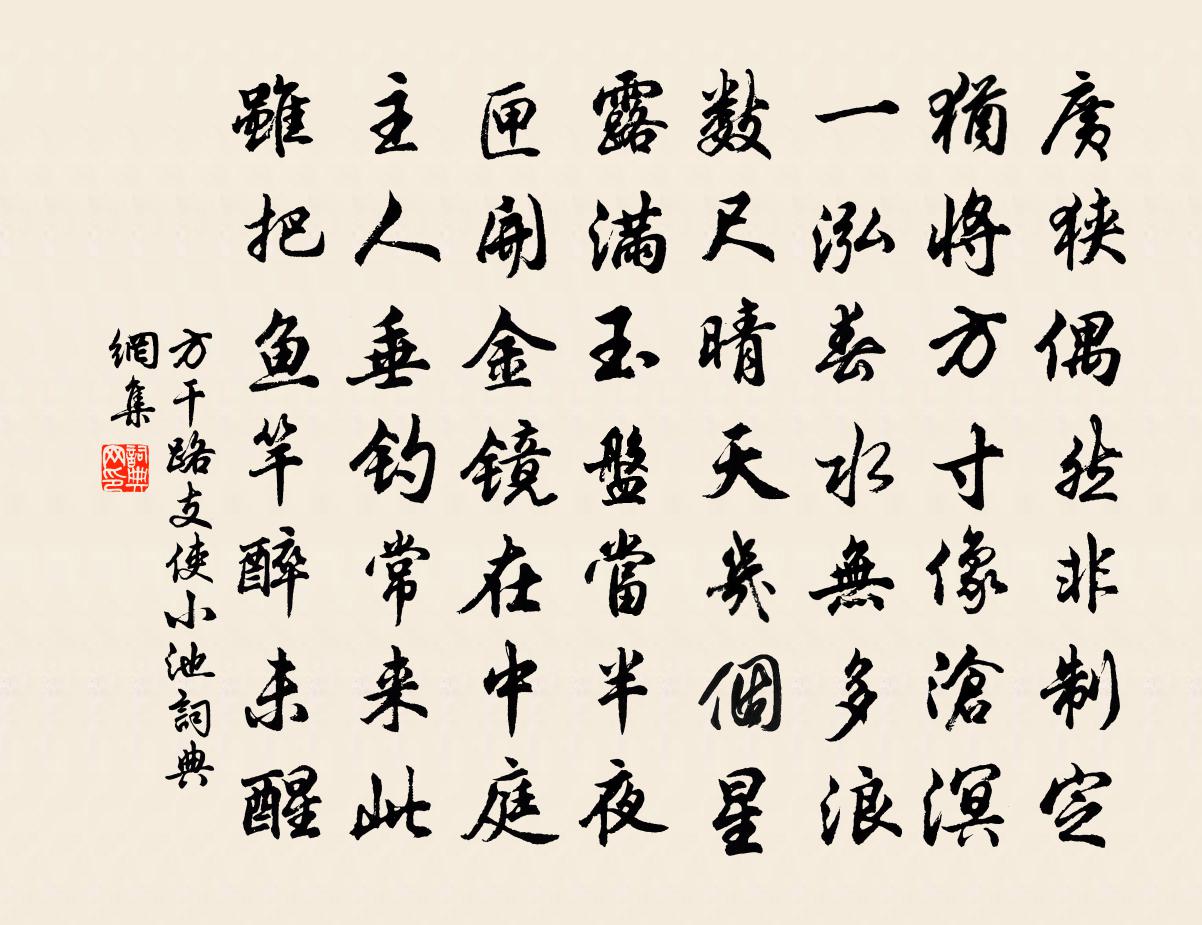 方干路支使小池书法作品欣赏