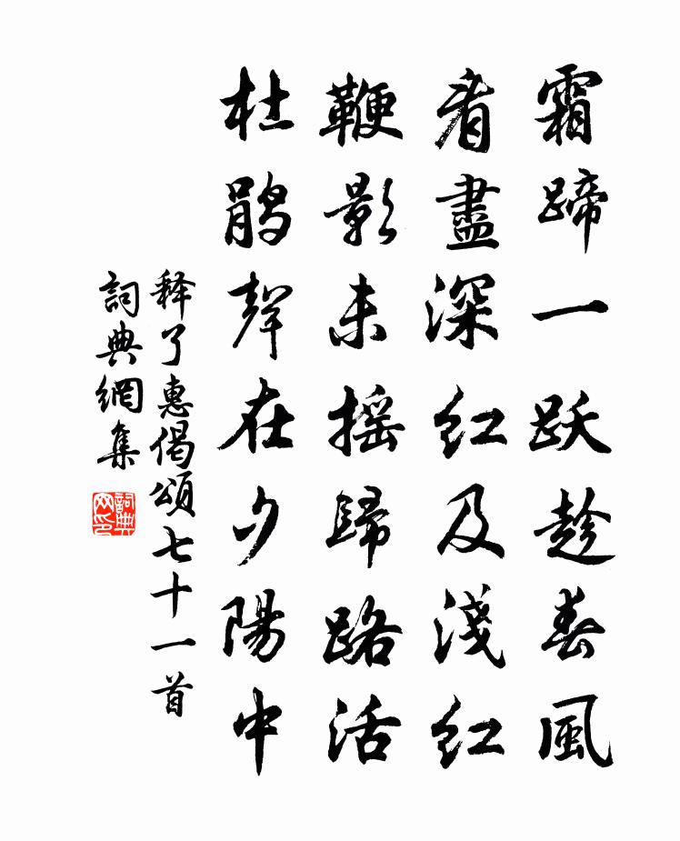 释了惠偈颂七十一首书法作品欣赏